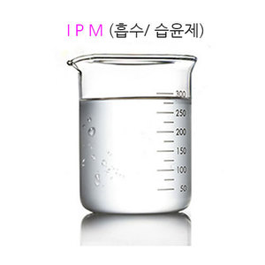 IPM (흡수 습윤제) ipm 100ml 500ml 1L 화장품 만들기재료