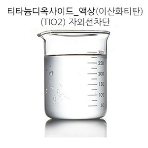 티타늄디옥사이드 액상(이산화티탄) 20g 50g 100g TIO2 자외선차단 만들기재료
