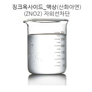 징크옥사이드액상 (산화아연) 20g 50g 100g ZNO2 자외선차단 만들기재료