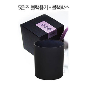5oz 블랙용기+블랙박스 포장상자 1세트 캔들만들기 재료 (포장끈 불포함)