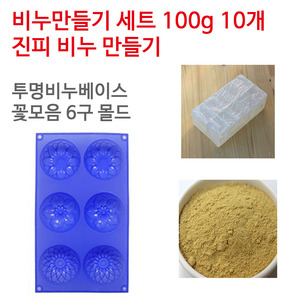 진피 비누만들기세트 100g 10개 (투명베이스 꽃모음6구)