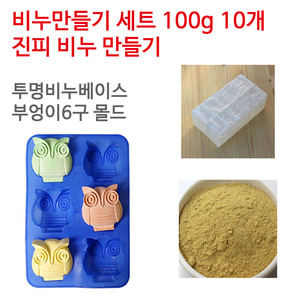 진피 비누만들기세트 100g 10개 (투명베이스 부엉이6구)
