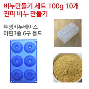 진피 비누만들기세트 100g 10개 (투명베이스 머핀3종6구)