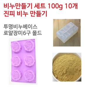 진피 비누만들기세트 100g 10개 (투명베이스 로얄장미6구)