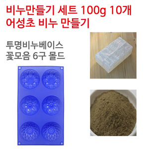 어성초 비누만들기세트 100g 10개 (투명베이스 꽃모음6구)