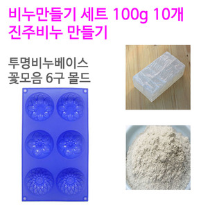 진주 비누만들기세트 100g 10개 (투명베이스 꽃모음6구)
