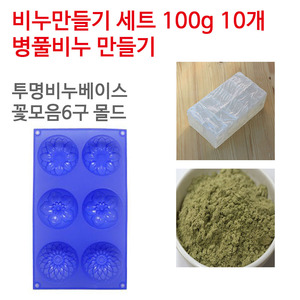 병풀 비누만들기세트 100g 10개 (투명베이스 꽃모음6구)