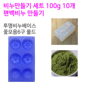 편백 비누만들기세트 100g 10개 (투명베이스 꽃모음6구)